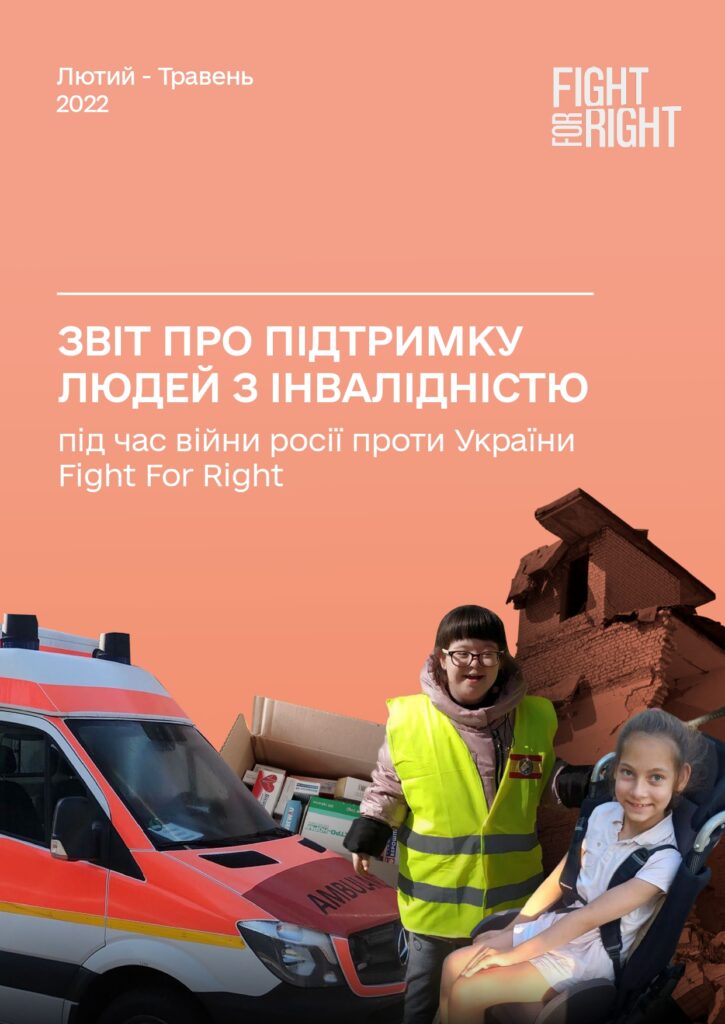 на персиковому тлі колаж, на якому позаду зображено чорно-білий зруйнований унаслідок війни будинок. На передньому плані - швидка допомога, яку Fight For Right використовує під час медичних евакуацій, коробка з ліками, передана за запитом, а також - дві людини з інвалідністю, які отримали нашу допомогу та усміхаються.