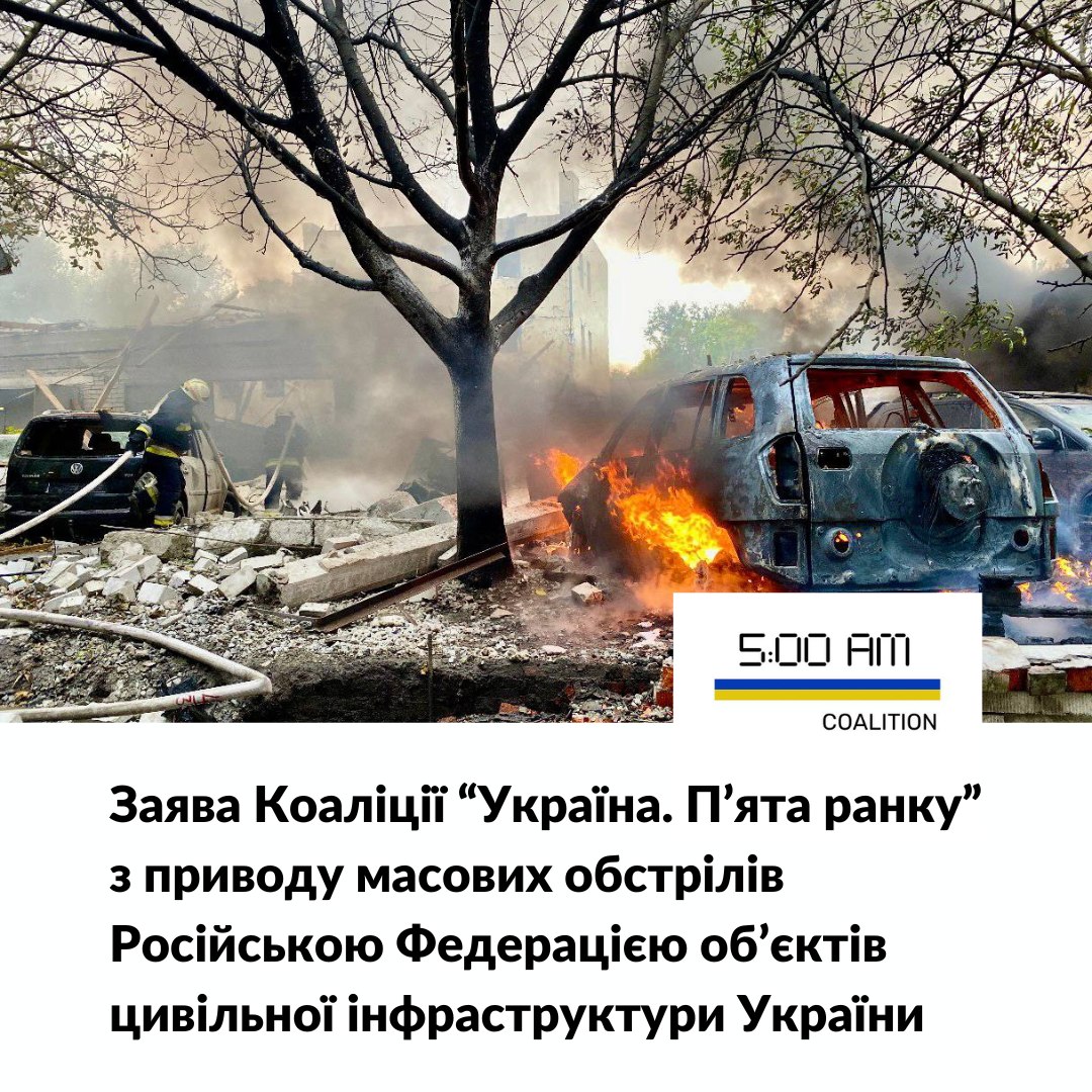 Чорне 10 жовтня. Заява Коаліції “Україна. П’ята ранку” 