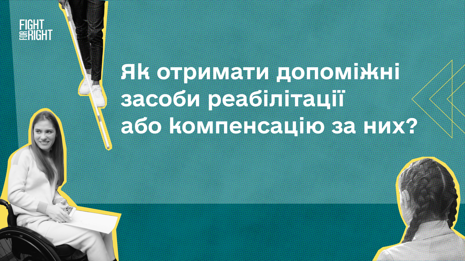 Як отримати допоміжні засоби реабілітації або компенсацію за них?