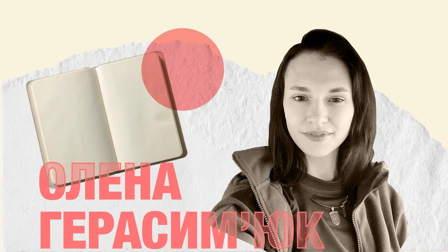 На ілюстрації портрет жінки з темним волоссям. поруч фото розгорнутого блокнота. Підпис кораловим кольором ОЛЕНА ГЕРАСИМ'ЮК. 