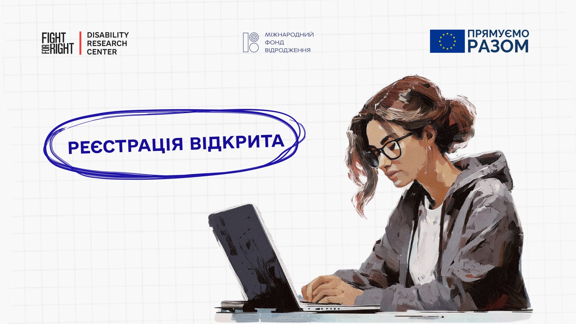 Реєструйтеся у конкурсному відборі на навчальний курс «Вступ України до ЄС: адвокація прав людей з інвалідністю»