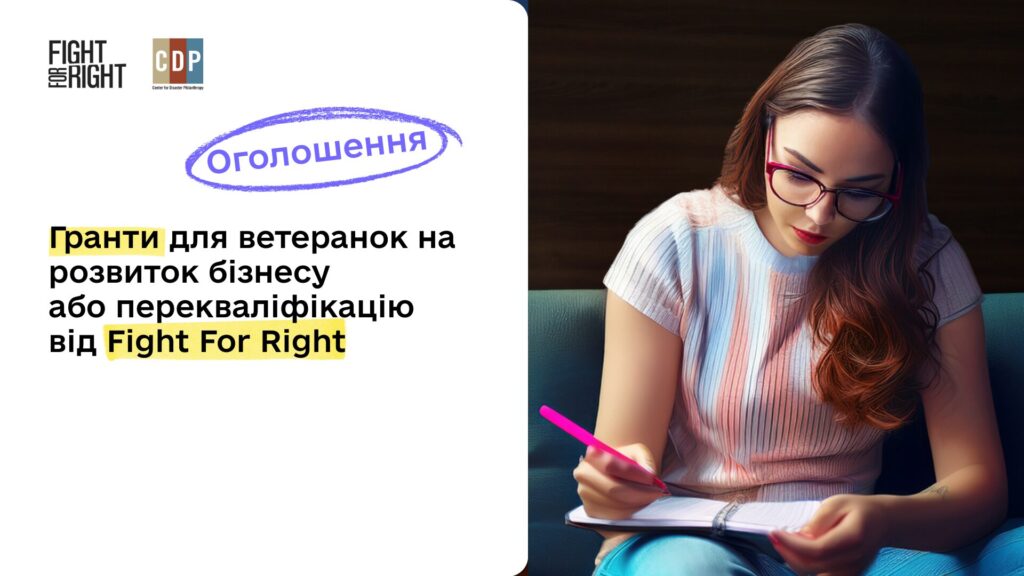 Оголошення. Гранти для ветеранок на розвиток бізнесу або перекваліфікацію від Fight For Right. На зображенні праворуч дівчина в окулярах, вона у світлій кофтинці і джинсах, має довге темнорусяве волосся. Дівчина схилилася і щось записує в блокнот, який поклала на коліно. Вона сидить на дивані зеленкуватого кольору. Позаду стіна з темними панелями під дерево.