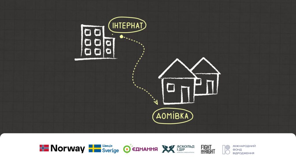 Інфографіка на темному фоні з крейдяними малюнками. Ліворуч — будівля з написом «Інтернат», праворуч — два будинки з написом «Домівка».